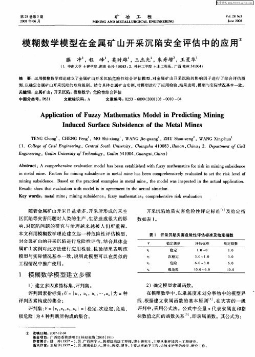 模糊数学模型在金属矿山开采沉陷安全评估中的应用