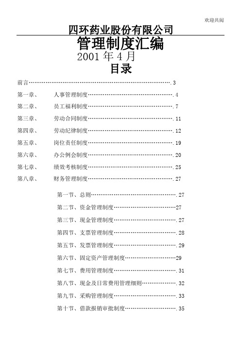 四环药业(上市公司)管理制度汇编