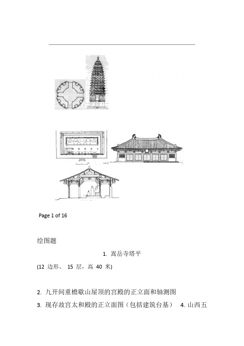 完整word版中国建筑史题库答案