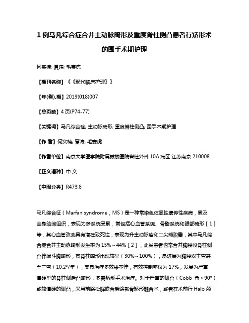 1例马凡综合症合并主动脉畸形及重度脊柱侧凸患者行矫形术的围手术期护理