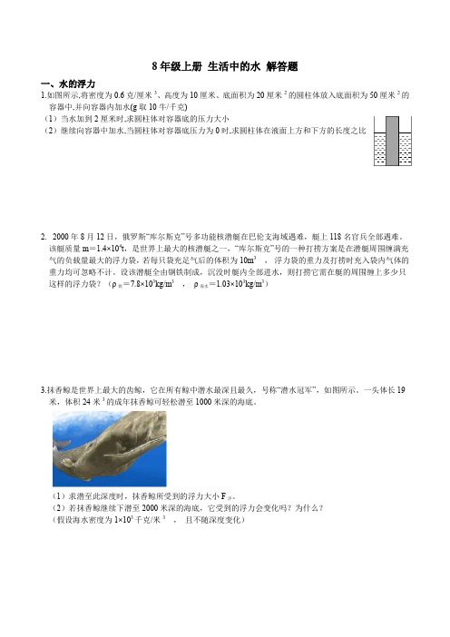 8年级上册 第一章 生活中的水 解答题  专项突破 (含答案)