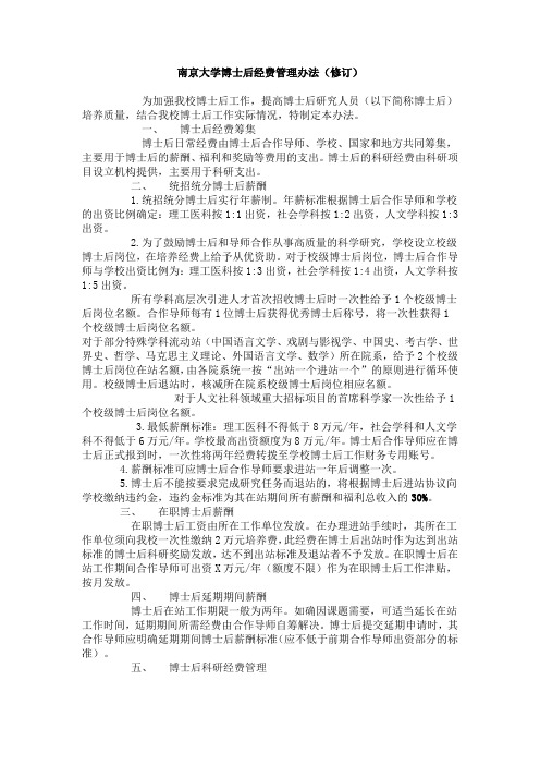 南京大学博士后经费管理办法