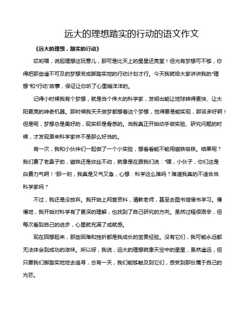 远大的理想踏实的行动的语文作文