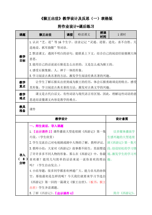 部编版语文五年下册《猴王出世》教案及反思(附作业设计+课后练习)(表格版+word各一篇)