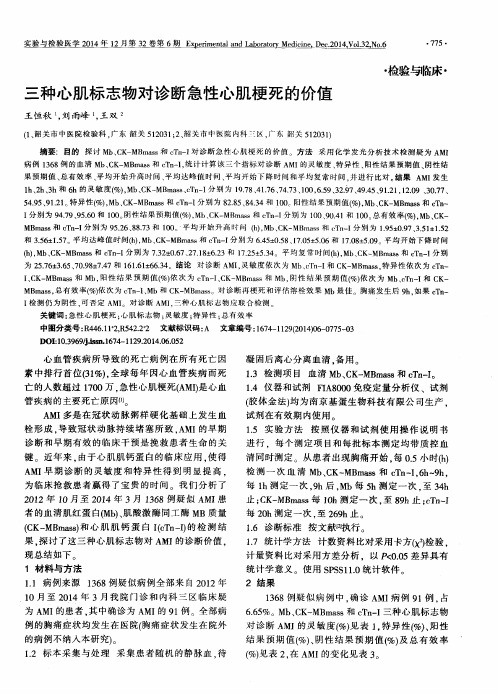 三种心肌标志物对诊断急性心肌梗死的价值