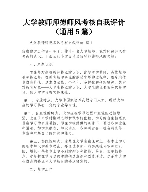 大学教师师德师风考核自我评价(通用5篇)