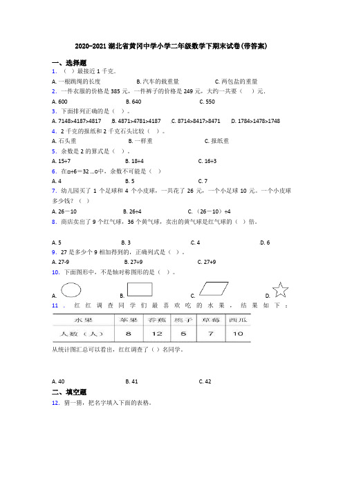 2020-2021湖北省黄冈中学小学二年级数学下期末试卷(带答案)