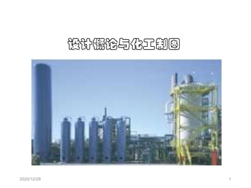 化工设计 第九章 设备布置图
