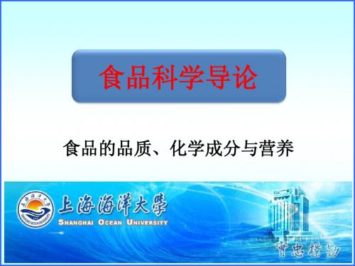 食品科学导论-食品的品质、化学成分与营养