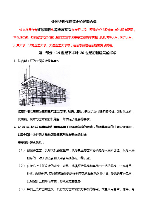 外国建筑史-外国近现代建筑史论述题合集38页