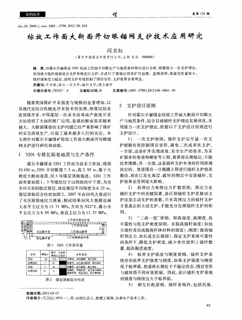 综放工作面大断面开切眼锚网支护技术应用研究