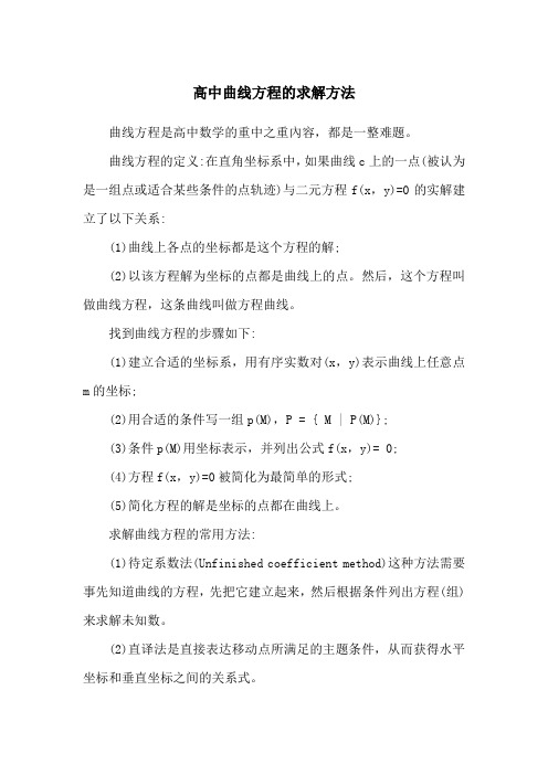 高中曲线方程的求解方法