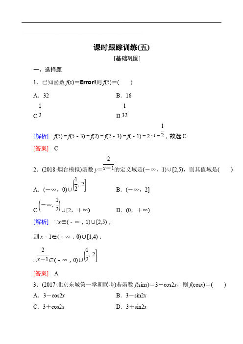 2019届高三数学(文)一轮复习课时跟踪训练：第二章 函数的概念与基本初等函数 课时跟踪训练5含解析