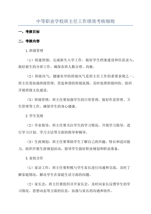 中等职业学校班主任工作绩效考核细则