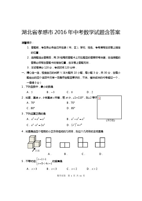湖北省孝感市2016年中考数学试卷及参考答案【word版】
