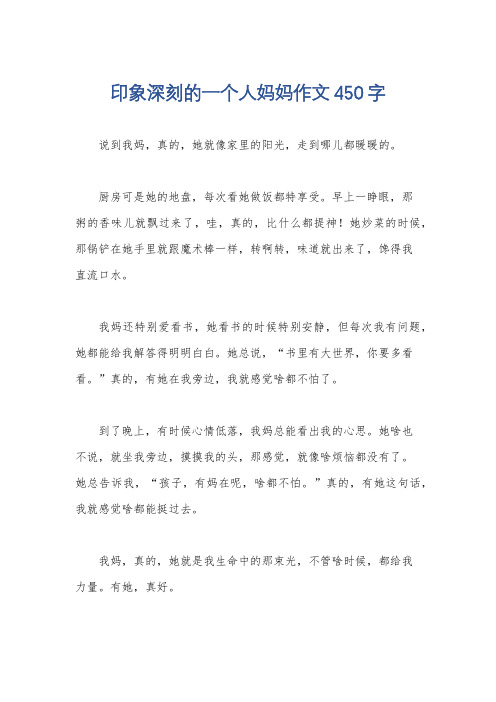 印象深刻的一个人妈妈作文450字