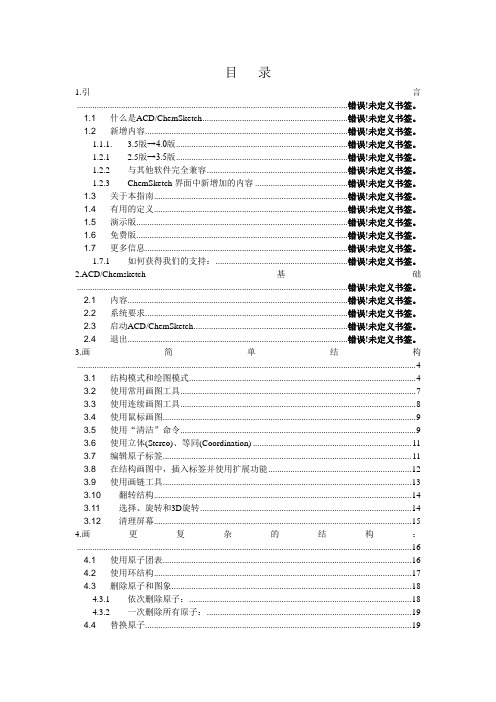 chemsketch教程