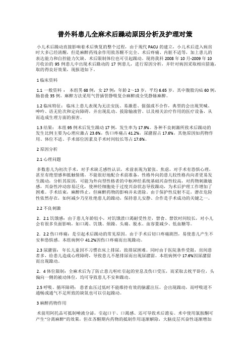 普外科患儿全麻术后躁动原因分析及护理对策