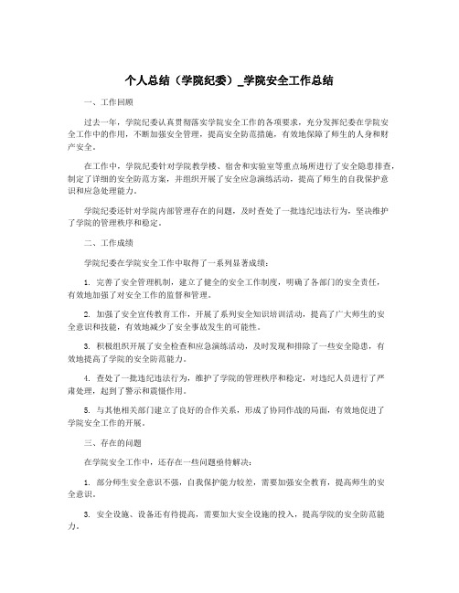 个人总结(学院纪委)_学院安全工作总结