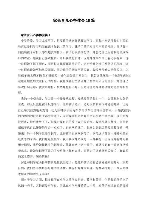 家长育儿心得体会10篇