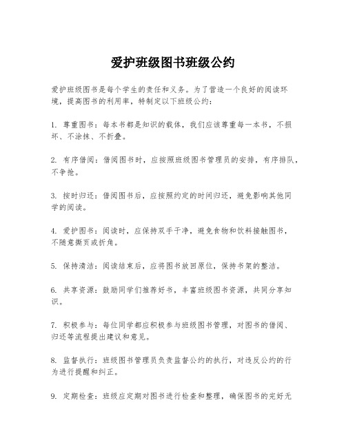 爱护班级图书班级公约