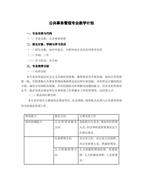 公共事务管理专业教学计划