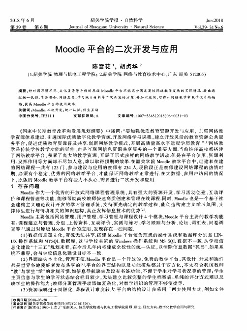 Moodle平台的二次开发与应用