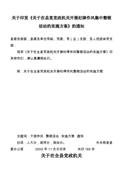 关于在全县党政机关开展纪律作风整顿活动的实施方案