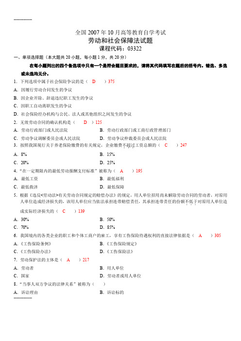 [整理]07年1月劳动和社会保障法真题答案及解析