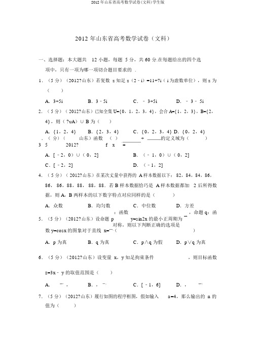 2012年山东省高考数学试卷(文科)学生版