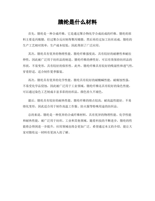 腈纶是什么材料