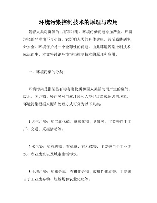 环境污染控制技术的原理与应用