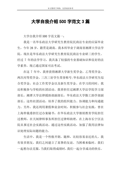 大学自我介绍500字范文3篇