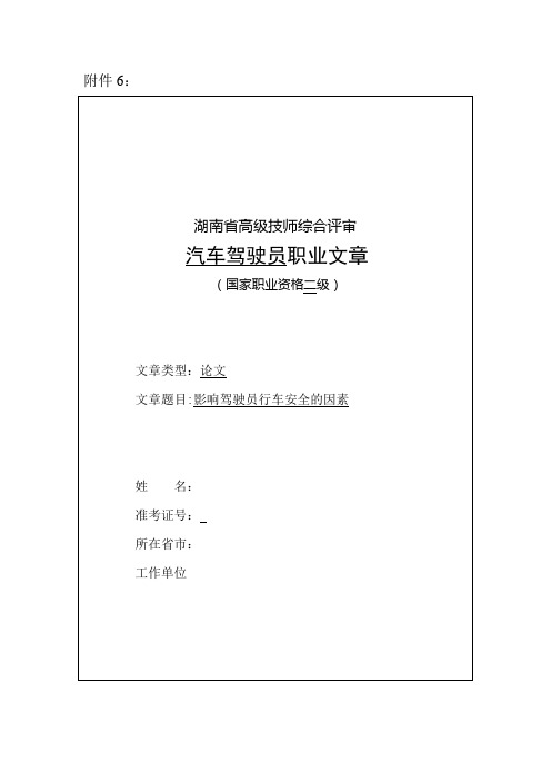 汽车驾驶员安全技术论文模板