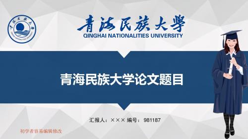 最新青海民族大学透明校徽可编辑ppt模板下载