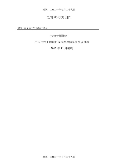 中国中铁工程项目成本管理信息系统V2.0快速使用指南