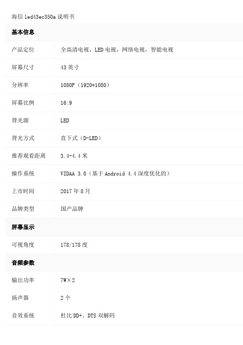 海信led43ec350a说明书