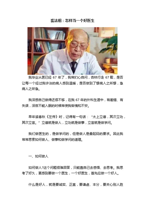 裘法祖：怎样当一个好医生