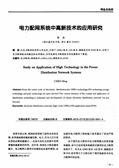 电力配网系统中高新技术的应用研究