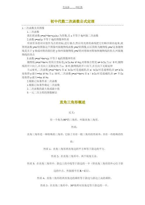 初中代数二次函数公式定理