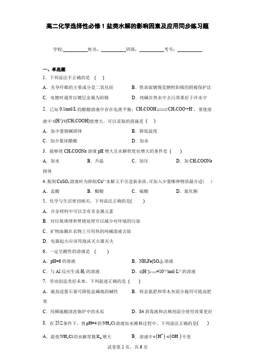 高二化学选择性必修1盐类水解的影响因素及应用同步练习题含答案