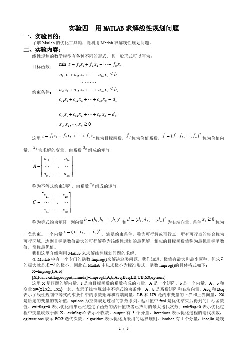 用matlab求解线性规划问题