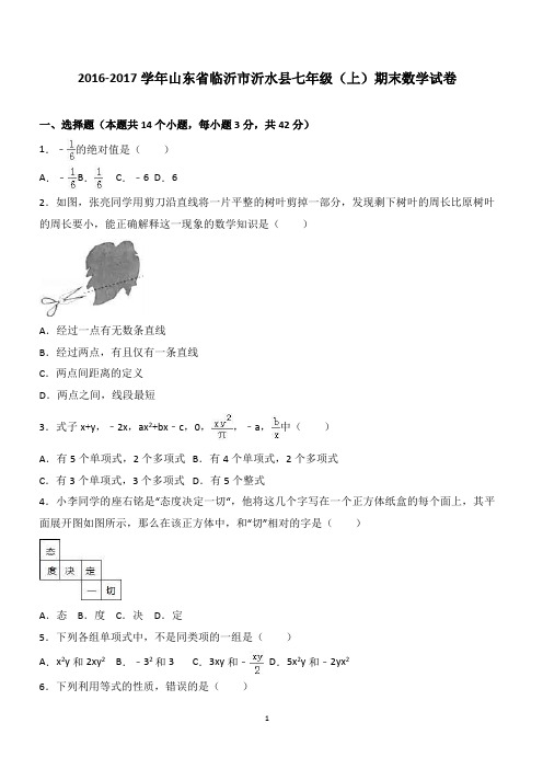 临沂市沂水县2016-2017学年七年级上期末数学试卷含答案解析