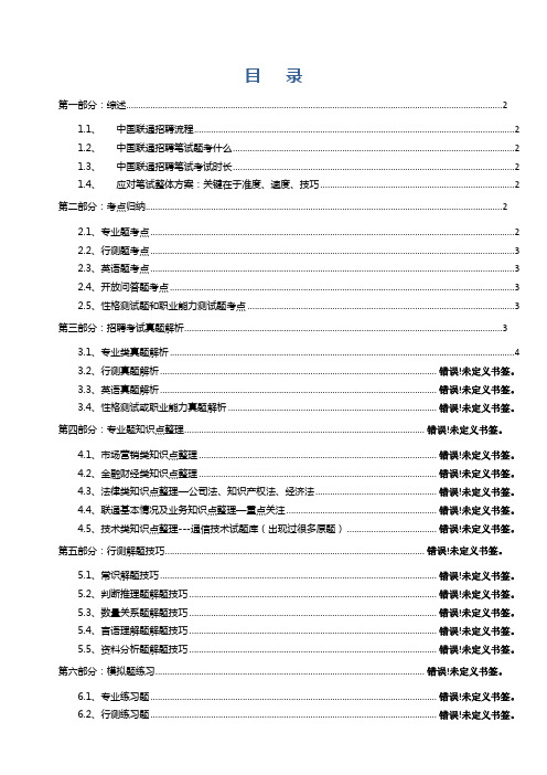 07-最新整理,希望有用：中国联通招聘笔试题解析考点知识点归纳模拟题练习