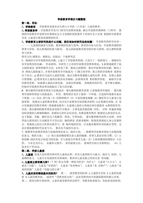 学前教育学课后习题整理