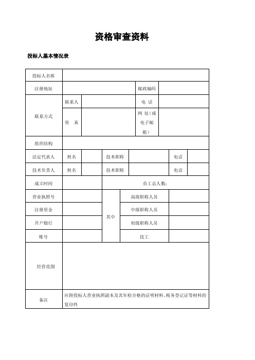 资格审查资料 投标人基本情况表(工程建筑项目物资采购招标文件)