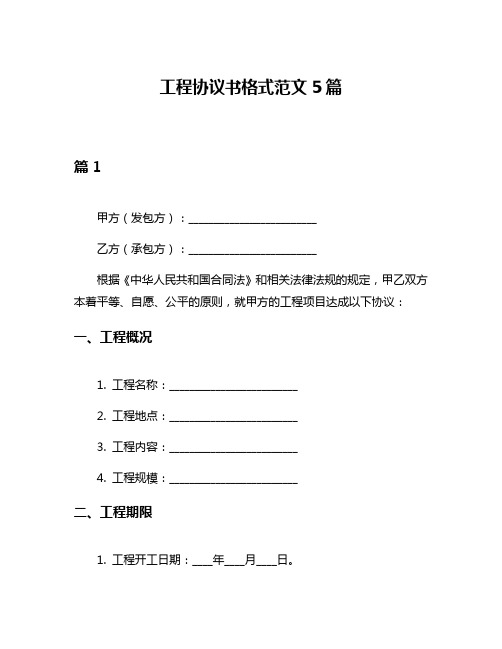 工程协议书格式范文5篇