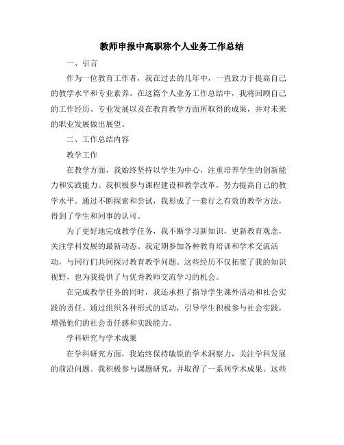 教师申报中高职称个人业务工作总结