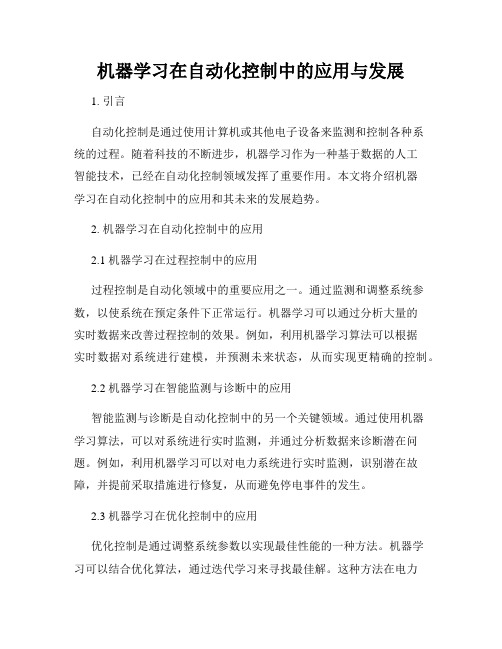 机器学习在自动化控制中的应用与发展