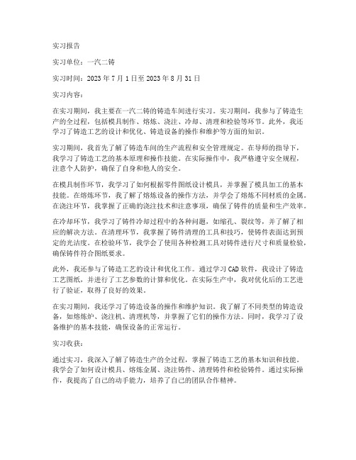 一汽二铸实习报告